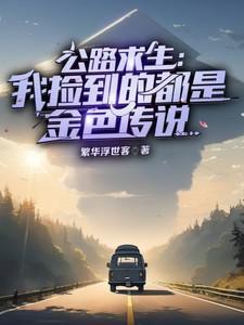 公路求生:我捡到的都是金色传说