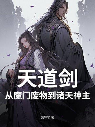 天道剑,从魔门废物到诸天神主!