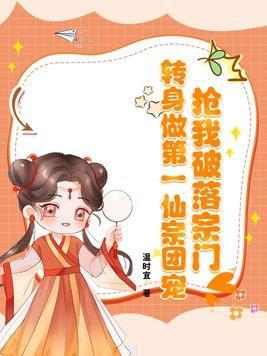 抢我破落宗门?转身做第一仙宗团宠!