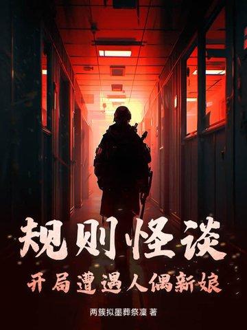 规则怪谈:开局遭遇人偶新娘
