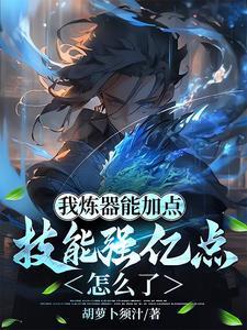 我炼器能加点,技能强亿点怎么了