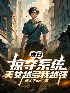 末世:掠夺系统,美女越多我越强