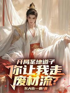 开局圣地道子,你让我走废材流?