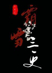 霸雪三更