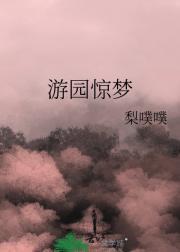游园惊梦