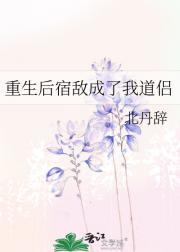 重生后宿敌成了我道侣