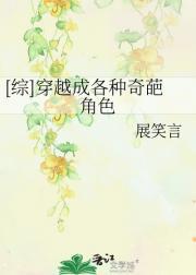 [综]穿越成各种奇葩角色