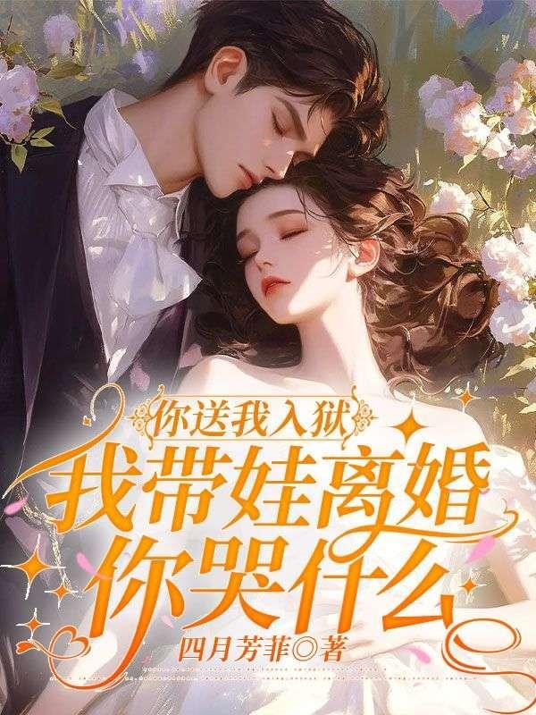 顾小姐出狱后，瞎眼前夫他真香了