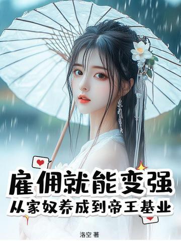 雇佣就能变强：从家奴养成到帝王基业