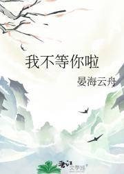 我不等你啦