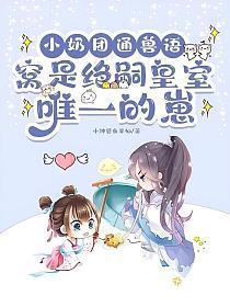 小奶团通兽语，窝是绝嗣皇室唯一的崽