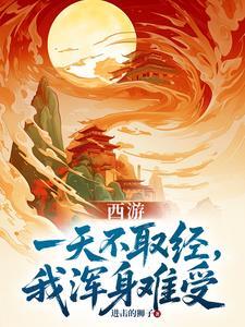 西游:一天不取经,我浑身难受