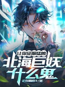 让你征服猛兽：北海巨妖什么鬼？