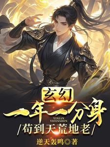 玄幻:一年一分身,苟到天荒地老