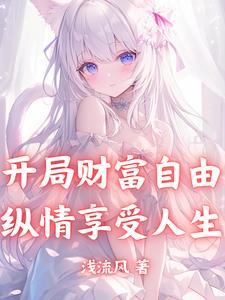 开局财富自由，纵情享受人生